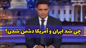 دشمنی ایران و آمریکا