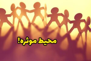 تاثیر محیط