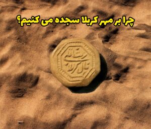 سجده بر مهر کربلا