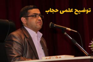 توضیح علمی حجاب