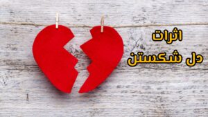 اثرات دل شکستن