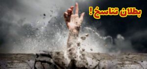 تناسخ