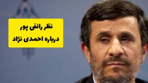 درباره احمدی نژاد