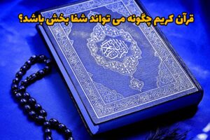 قرآن شفاست