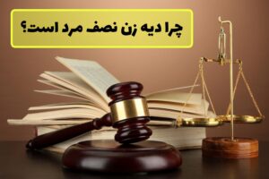 دیه زن نصف مرد