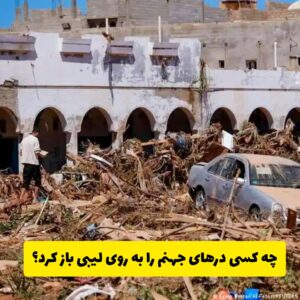 جهنم لیبی