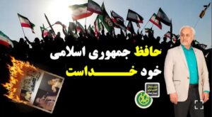 محافظ جمهوری اسلامی