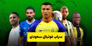 فوتبال سعودی