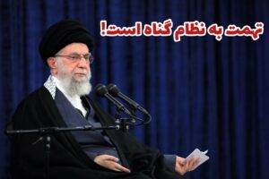 تهمت به نظام