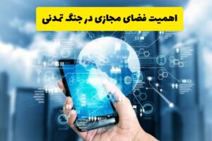 اهمیت فضای مجازی