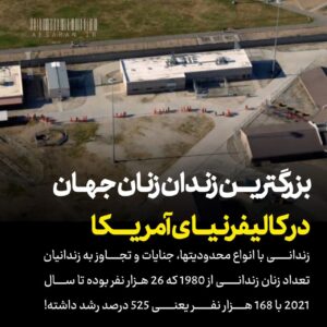 بزرگترین زندان زنان