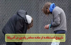 ماده مخدر زامبی