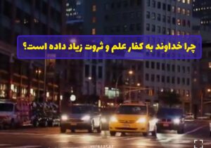 علم و ثروت کفار
