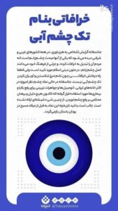 تک چشم آبی