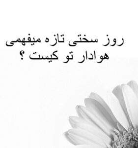 روز سختی