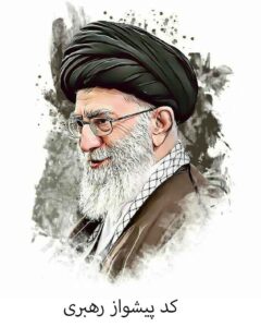 کد پیشواز رهبری