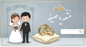 مُتْعه یا صیغه